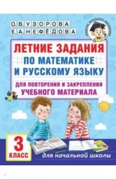 Летние задания по математике и русскому языку для повторения и закрепления материала. 3 класс