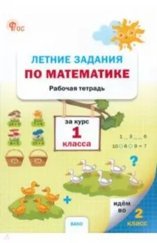 Летние задания по математике за курс 1 класса. Рабочая тетрадь. ФГОС