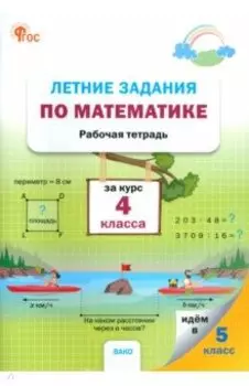 Летние задания по математике за курс 4 класса