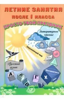 Летние занятия после 1 класса. Просто твой праздник