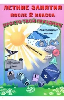 Летние занятия после 2 класса. Просто твой праздник
