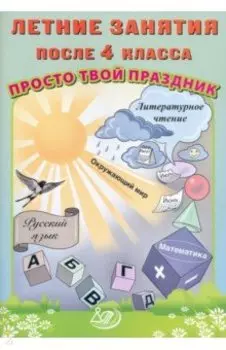 Летние занятия после 4 класса. Просто твой праздник