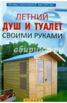 Летний душ и туалет своими руками