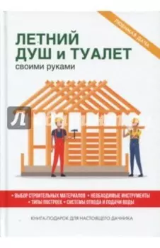 Летний душ и туалет своими руками