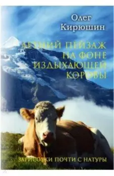 Летний пейзаж на фоне издыхающей коровы