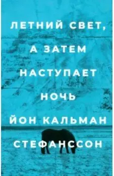 Летний свет, а затем наступает ночь