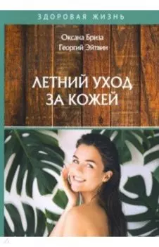 Летний уход за кожей