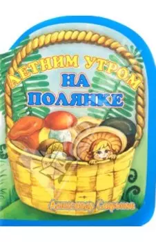 Летним утром на полянке