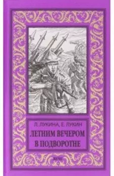 Летним вечером в подворотне