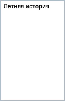 Летняя история
