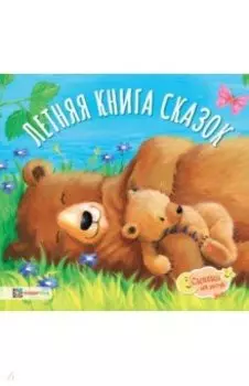 Летняя книга сказок
