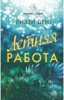 Летняя работа