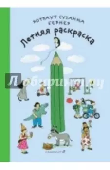 Летняя раскраска