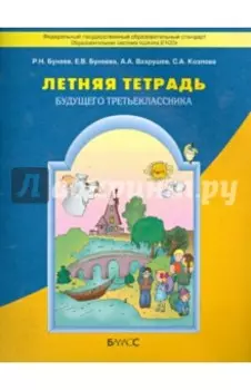 Летняя тетрадь будущего третьеклассника. ФГОС