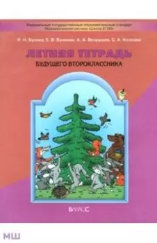 Летняя тетрадь будущего второклассника