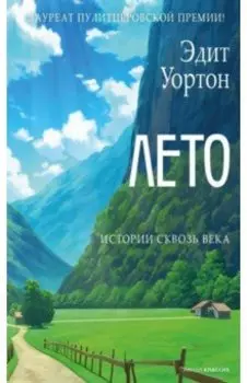 Лето