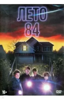 Лето 84 (DVD)