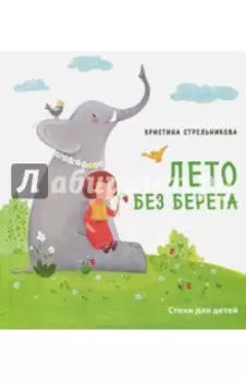 Лето без берета