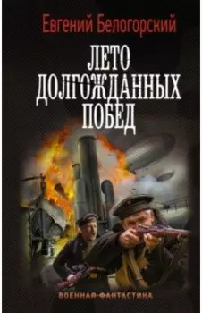 Лето долгожданных побед