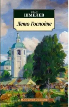 Лето Господне