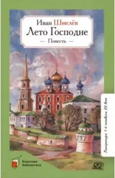 Лето Господне