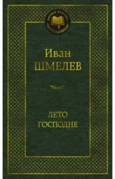 Лето Господне