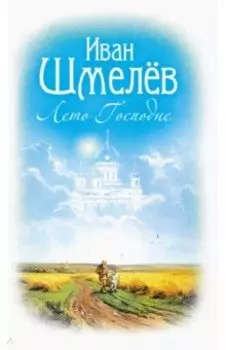 Лето Господне