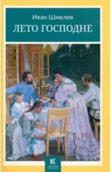 Лето Господне