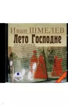 Лето Господне. Праздники (CDmp3)