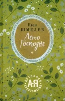 Лето Господне. Праздники. Радости. Скорби