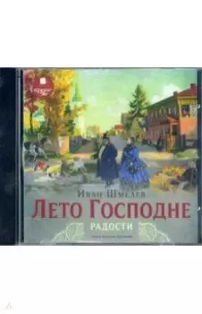 Лето Господне. Радости (CDmp3)