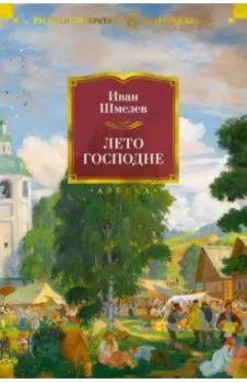 Лето Господне. Романы, повести, эпопея