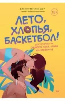 Лето, хлопья, баскетбол!