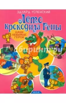 Лето крокодила Гены