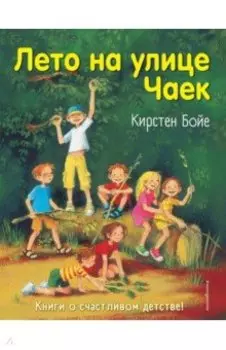 Лето на улице Чаек