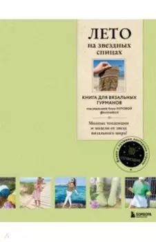 Лето на звездных спицах. Книга для вязальных гурманов