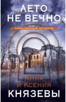 Лето не вечно