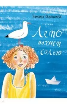 Лето пахнет солью