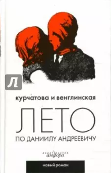 Лето по Даниилу Андреевичу