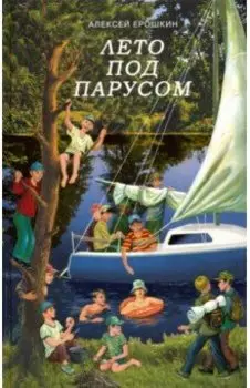 Лето под парусом