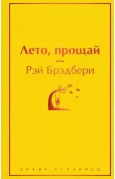 Лето, прощай