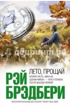 Лето, прощай