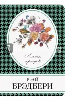 Лето, прощай