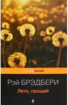 Лето, прощай