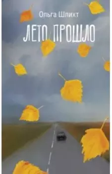 Лето прошло