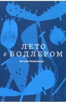 Лето с Бодлером