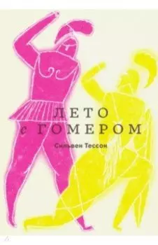 Лето с Гомером