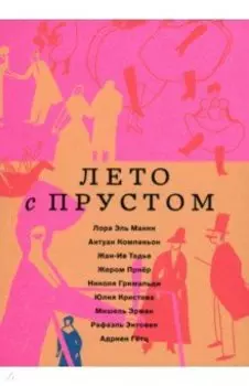 Лето с Прустом