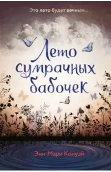 Лето сумрачных бабочек