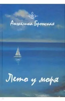 Лето у моря